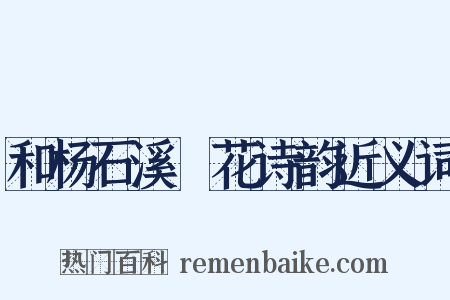 和杨石溪璚花诗韵近义词是什么意思的图片